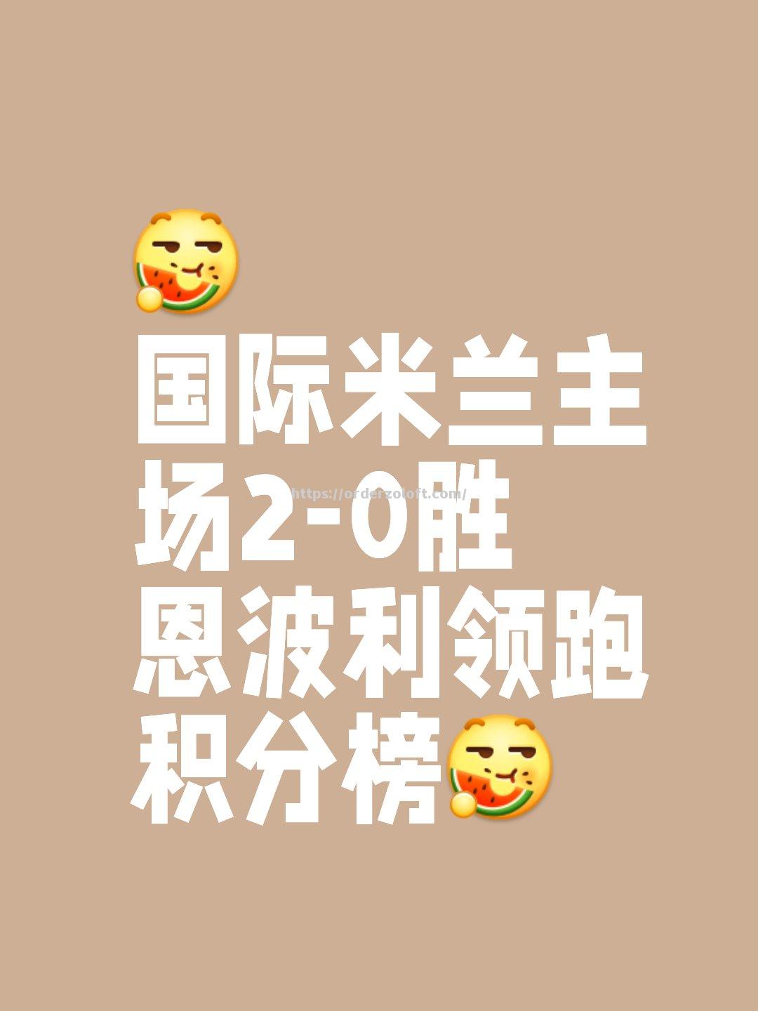 利兹联客场大胜华沙军团,继续领跑积分榜 利兹联客场大胜华沙军团,继续领跑积分榜