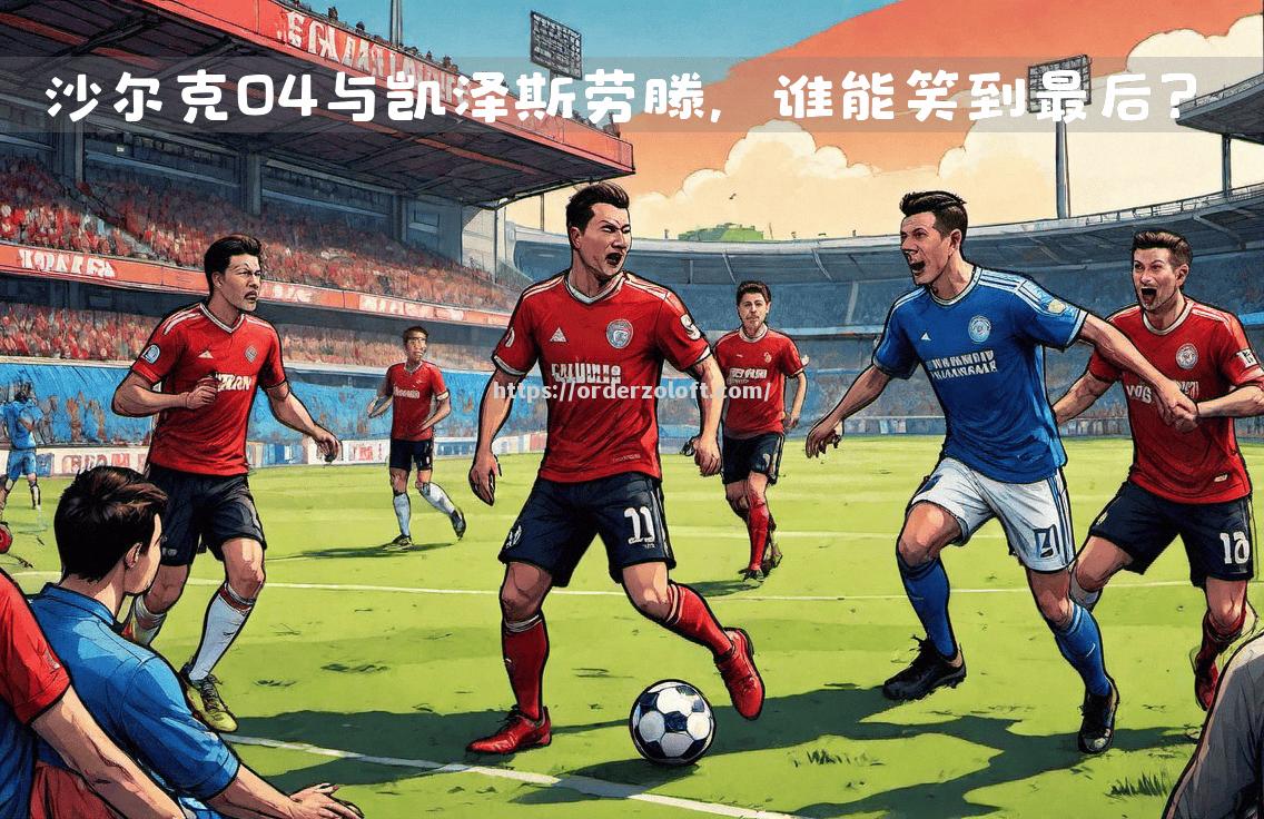 星空体育-陕西人和对阵山东泰山，谁能笑到最后？