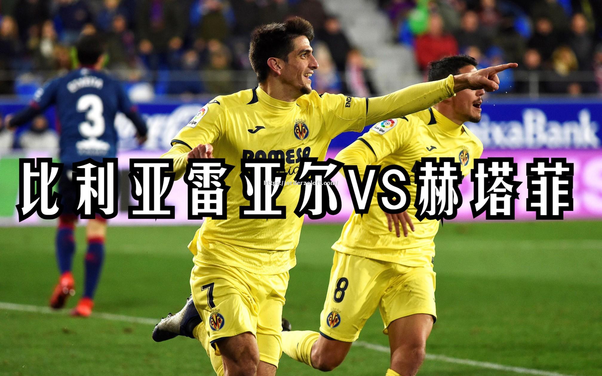 星空体育-比利亚雷亚尔艰难逼平赫塔菲，保持不败纪录