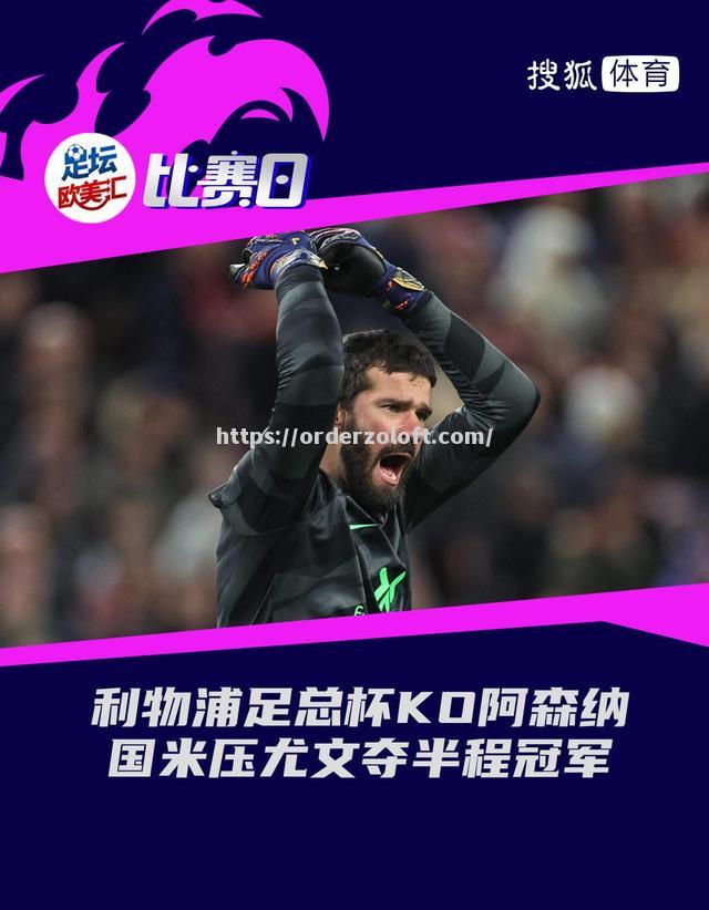 星空体育-利物浦客场大胜尤文，晋级八强
