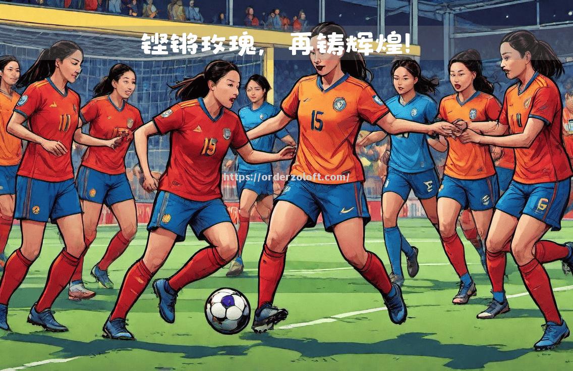 星空体育-争霸赛激发斗志，女足赛场红红火火