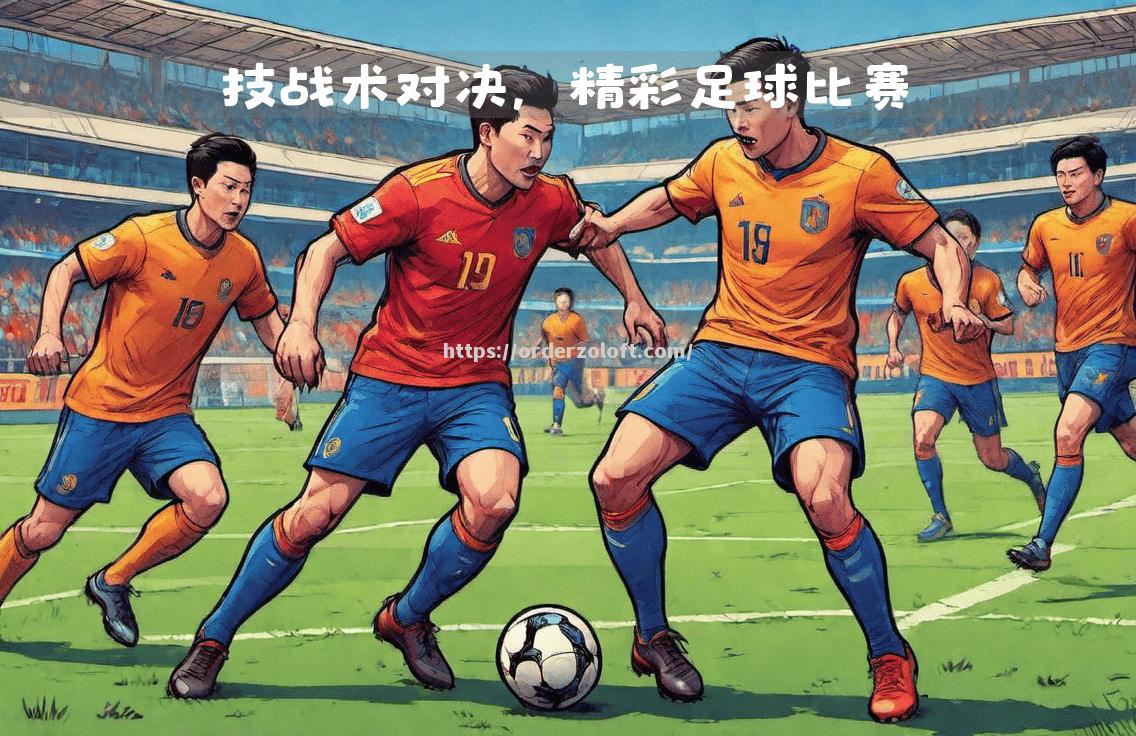 星空体育-紧张足球比赛中球队表现出色，势如破竹